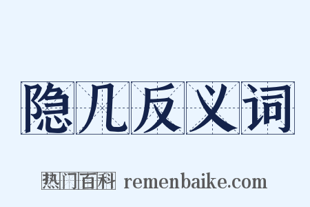 隐几反义词是什么意思的图片